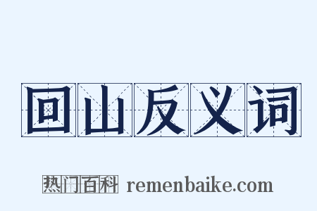 回山反义词是什么意思的图片